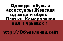 Одежда, обувь и аксессуары Женская одежда и обувь - Платья. Кемеровская обл.,Гурьевск г.